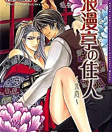 Roumantei no Juunin: Shinonome