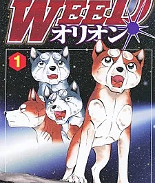 Ginga Densetsu Weed: Orion