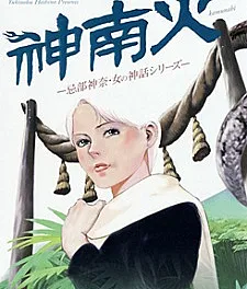 Kamunabi: Imibe Kana - Onna no Shinwa Series