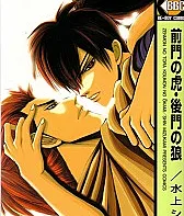 Zenmon no Tora, Koumon no Ookami