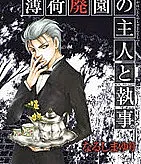 Hakka Haien no Shujin to Shitsuji