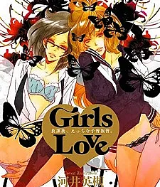Girls Love: Houkago, Ecchi na Yoshuu Fukushuu.