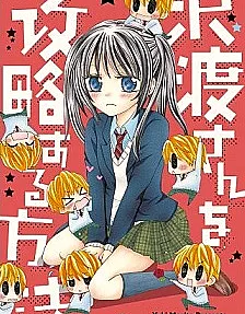 Sawatari-san wo Kouryakusuru Houhou