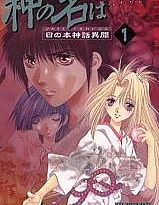 Kami no Na wa: Hinomoto Shinwa Ibun