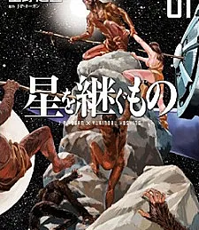 Hoshi wo Tsugu Mono