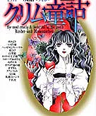 Sekaiichi Zankoku de Utsukushii Grimm Douwa