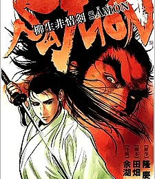Yagyuu Hijouken Samon
