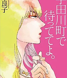Cover image for Udagawachou de Mattete yo. (Espere por mim em Udagawachou; Подожди меня в Утагаватё; Hãy đợi tôi ở Udagawachou; Tunggu Aku di Udagawachou; Espérame en Udagawachou)