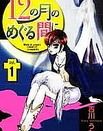 12 no Tsuki no Meguru Aida ni