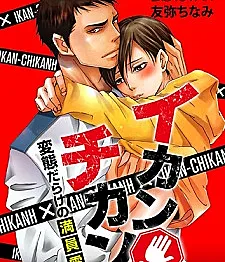 Ikan♂Chikan: Hentai darake no Manin Densha