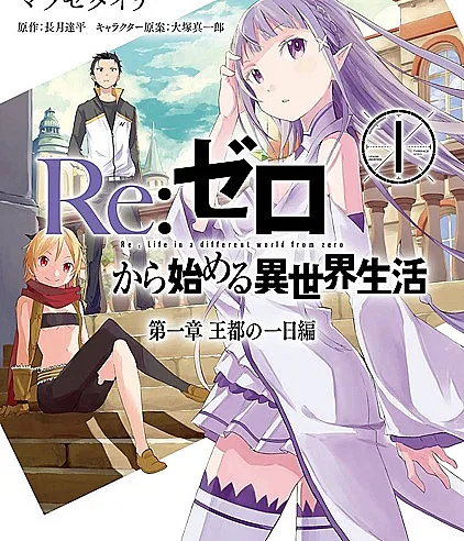 Cover image for Re:Zero kara Hajimeru Isekai Seikatsu: Dai-1 Shou - Outo no Ichinichi-hen (Re:ZERO - Começando a Vida em Outro Mundo - Capítulo 1: Um Dia na Capital; Re:Zero. Жизнь с нуля в альтернативном мире. Глава 1: День в столице; Re:Zero - Bắt đầu cuộc sống ở thế giới khác - Chương 1: Một ngày tại vương đô; Re:ZERO - Memulai Kehidupan di Dunia Lain - Bab 1: Sehari di Ibu Kota; Re:Zero - Comenzando una vida en otro mundo - Capítulo 1: Un día en la capital; Re:ZERO -Starting Life in Another World- Chapter 1: A Day in the Capital)