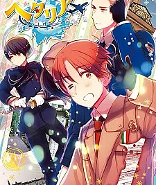 Cover image for Hetalia World☆Stars (Хеталия World☆Stars; Hetaria World☆Stars)