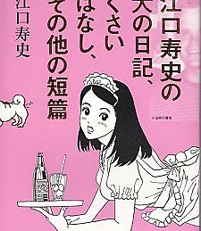 Eguchi Hisashi no Inu no Nikki, Kusai Hanashi, Sono Hoka no Tanpen