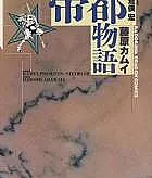 Teito Monogatari