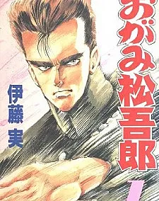 Ogami Matsugorou