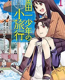 Cover image for Kindaichi Shounen no Ippaku Futsuka Shouryokou (A Viagem Curta de Dois Dias e Uma Noite do Jovem Kindaichi; Короткое двухдневное путешествие юного Киндаити; Chuyến du lịch ngắn hai ngày một đêm của cậu bé Kindaichi; Perjalanan Singkat Dua Hari Satu Malam Kindaichi; La excursión de dos días y una noche del joven Kindaichi; Kindaichi Case Files: The Mini-Vacation)
