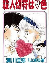 Satsujin Kippu wa Heart-iro