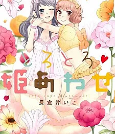 Torotoro♥Himeawase