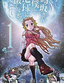 Tokisaka-san wa Boku to Chikyuu ni Kibishisugiru.
