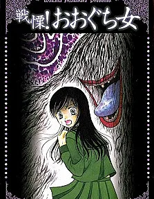 Cover image for Senritsu! Ooguchi Onna (Pavor! A Mulher Bocuda; Ужас! Женщина с огромным ртом; Kinh Hoàng! Người Đàn Bà Miệng Rộng; Mengerikan! Wanita Bermulut Lebar; ¡Estremecimiento! La Mujer Bocaza)