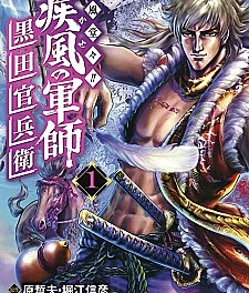 Gifuu Doudou!!: Kaze no Gunshi Kuroda Kanbee