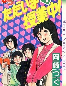 Cover image for Tadaima Jugyouchuu! (Agora na aula!; Сейчас на уроке!; Hiện đang trong giờ học!; Sekarang di Kelas!; ¡Ahora en clase!)