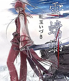 Yukikamakiri