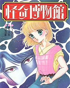 Cover image for Kaiki Hakubutsukan (Museu do Horror; Музей ужасов; Bảo Tàng Kỳ Quái; Museum Horor; Museo del Horror; Horror Museum)