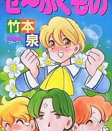 Se~fukumono