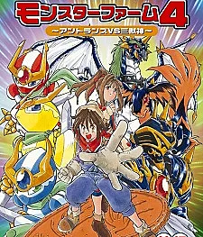 Monster Farm 4: Antlan VS Sanjuushin