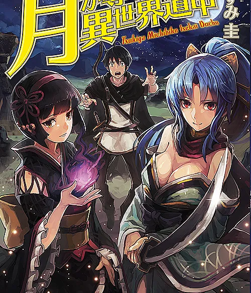 Tsuki ga Michibiku Isekai Douchuu