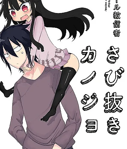 Sabinuki Kanojo