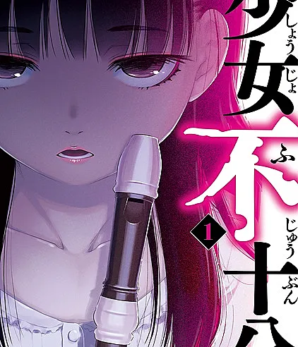 Shoujo Fujuubun