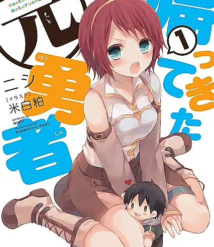 Cover image for Kaettekita Motoyuusha (O Ex-Herói que Retornou; Вернувшийся бывший герой; Cựu Dũng Giả Trở Về; Mantan Pahlawan yang Kembali; El Ex-Héroe que Regresó)