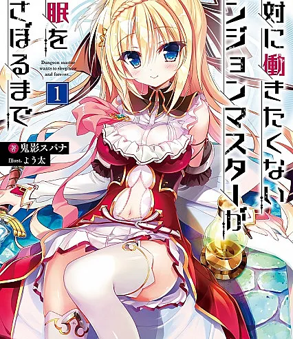Zettai ni Hatarakitakunai Dungeon Master ga Damin wo Musaboru made