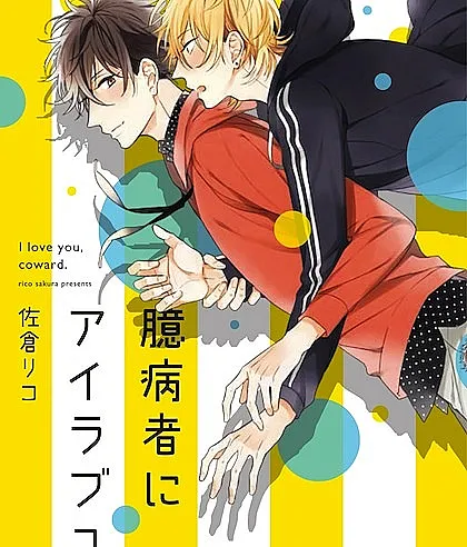 Okubyoumono ni I Love You