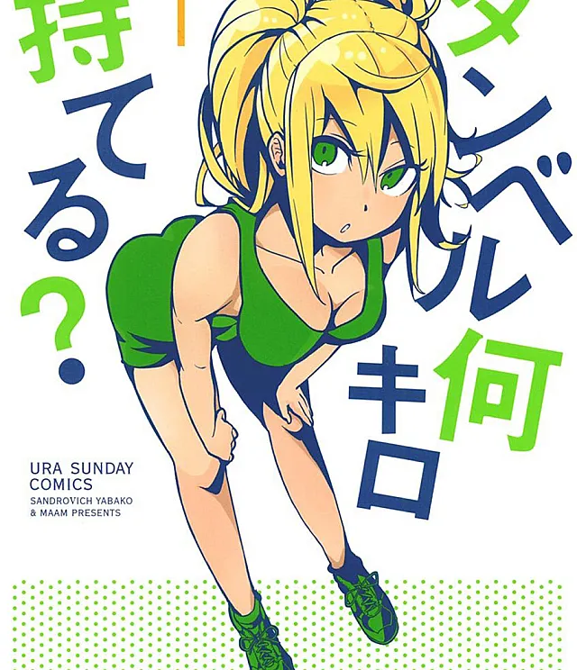 Cover image for Dumbbell Nan Kilo Moteru? (Quanto Pesam os Halteres que Você Levanta?; Сколько весят гантели, которые ты поднимаешь?; Bạn Nâng Được Tạ Nặng Bao Nhiêu?; Berapa Berat Dumbbell yang Kamu Angkat?; ¿Cuánto Pesan las Mancuernas que Levantas?; Danberu Nan Kiro Moteru?; How Heavy Are the Dumbbells You Lift?)