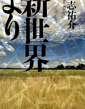 Shinsekai yori