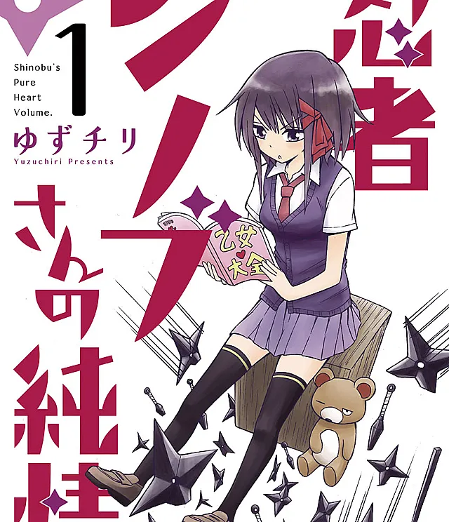 Cover image for Ninja Shinobu-san no Junjou (O Coração Puro da Ninja Shinobu; Чистое сердце ниндзя Синобу; Trái tim trong sáng của nữ ninja Shinobu; Hati Suci Shinobu si Ninja; El corazón puro de la ninja Shinobu; Shinobu's Pure Heart)