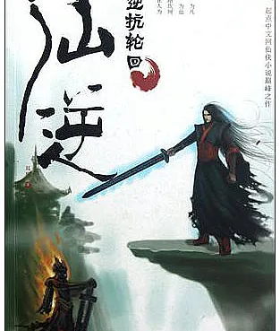 Cover image for Xian Ni (Imortal Renegado; Бессмертный Отступник; Tiên Nghịch; Immortal Pemberontak; Inmortal Renegado; Renegade Immortal)