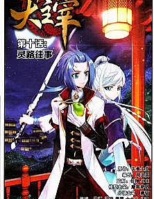 Cover image for Da Zhu Zai (The Great Ruler; The Great Dictator; Đại Chúa Tể)