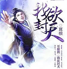 Cover image for Wo Yu Feng Tian (Eu Quero Selar os Céus; Я хочу запечатать небеса; Ta Muốn Phong Thiên; Aku Ingin Menyegel Langit; Yo Quiero Sellar los Cielos; I Shall Seal the Heavens)