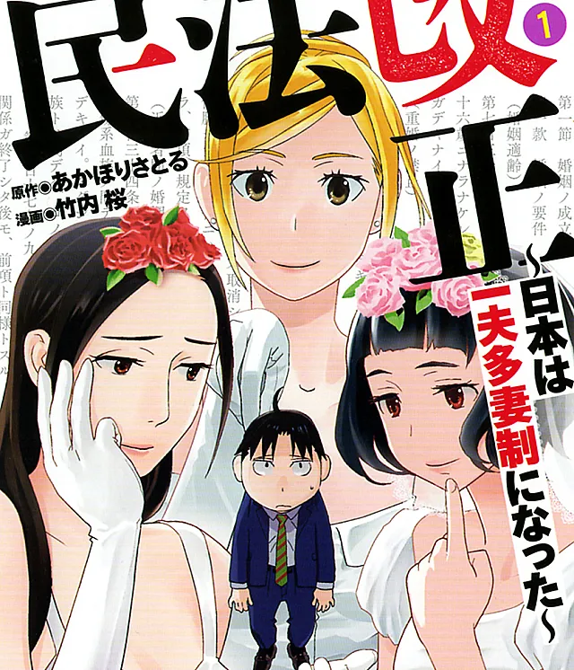 Cover image for Minpou Kaisei: Nihon wa Ipputasaisei ni Natta (Reforma do Código Civil: O Japão Adotou a Poligamia; Реформа Гражданского кодекса: Япония перешла к полигамии; Cải Cách Dân Luật: Nhật Bản Đã Áp Dụng Chế Độ Đa Thê; Reformasi Hukum Perdata: Jepang Menjadi Sistem Poligami; Reforma del Código Civil: Japón Adoptó la Poligamia)