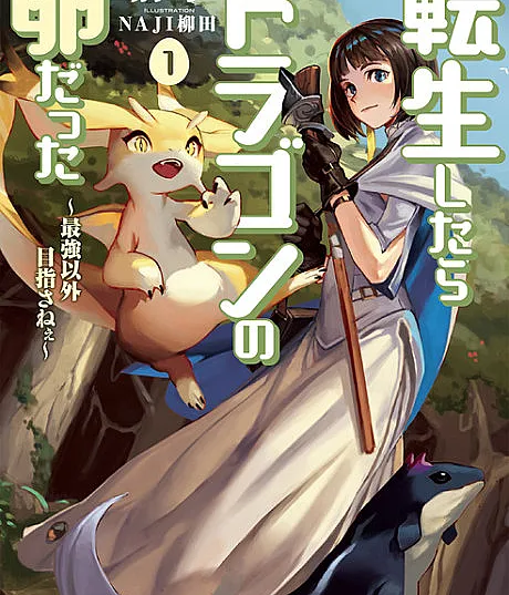 Tensei shitara Dragon no Tamago datta: Saikyou Igai Mezasanee