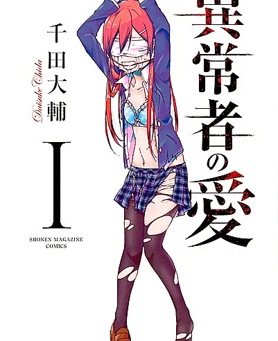 Cover image for Ijousha no Ai (O Amor de uma Pessoa Anormal; Любовь ненормального; Tình Yêu Của Kẻ Bất Thường; Cinta Seorang Abnormal; El amor de una persona anormal; An Abnormal Person's Love)