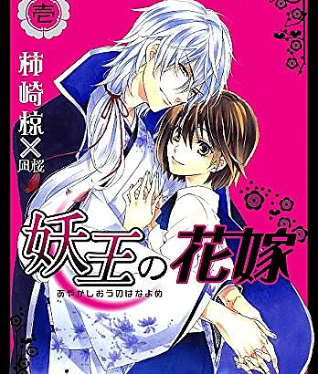 Ayakashiou no Hanayome