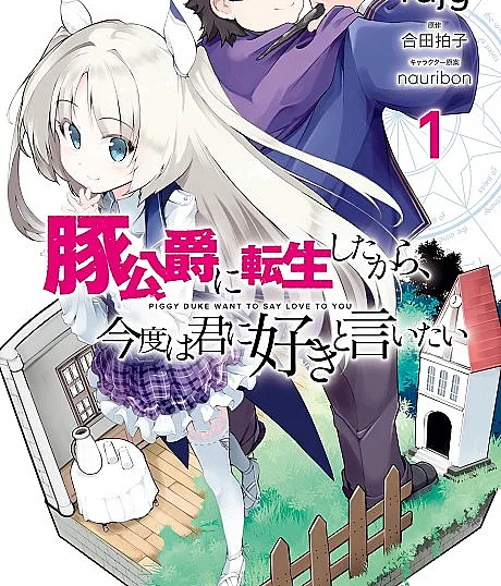 Buta Koushaku ni Tensei Shitakara, Kondo wa Kimi ni Suki to Iitai