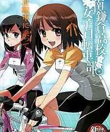 Minami Kamakura Koukou Joshi Jitensha-bu