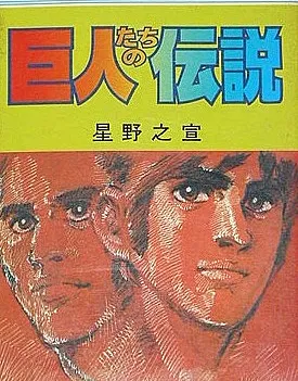 Kyojin-tachi no Densetsu