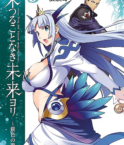Hatsurukotonaki Mirai yori: Giniro no Tsubasa